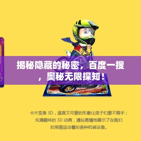 揭秘隱藏的秘密，百度一搜，奧秘?zé)o限探知！