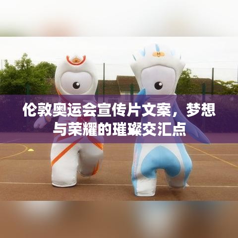 倫敦奧運(yùn)會(huì)宣傳片文案，夢(mèng)想與榮耀的璀璨交匯點(diǎn)