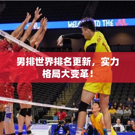 男排世界排名更新，實力格局大變革！