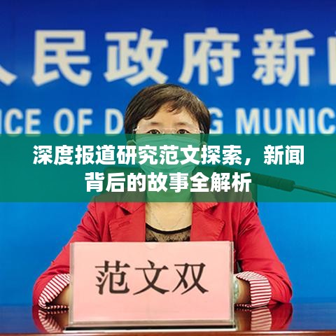 深度報(bào)道研究范文探索，新聞背后的故事全解析