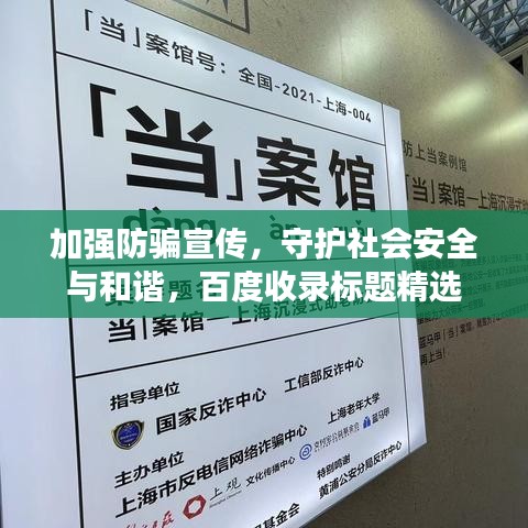 加強防騙宣傳，守護社會安全與和諧，百度收錄標題精選