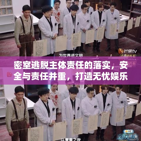 密室逃脫主體責(zé)任的落實(shí)，安全與責(zé)任并重，打造無(wú)憂娛樂(lè)體驗(yàn)