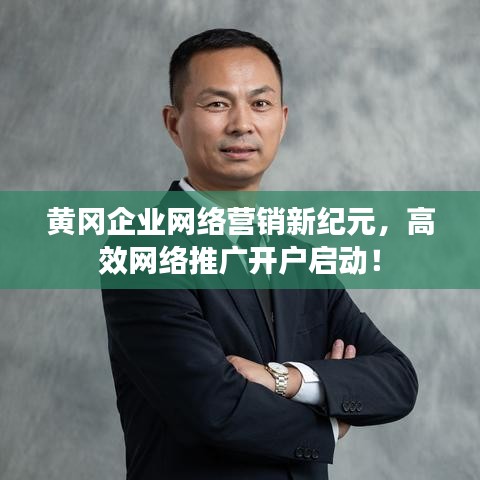 黃岡企業(yè)網(wǎng)絡(luò)營銷新紀(jì)元，高效網(wǎng)絡(luò)推廣開戶啟動(dòng)！