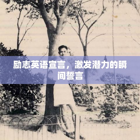 勵(lì)志英語(yǔ)宣言，激發(fā)潛力的瞬間誓言