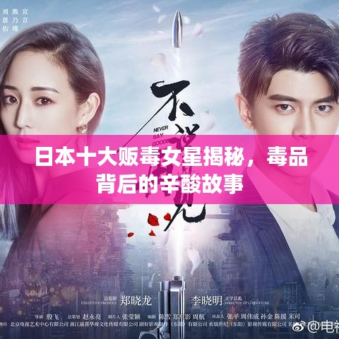 日本十大販毒女星揭秘，毒品背后的辛酸故事