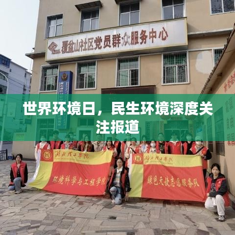 世界環(huán)境日，民生環(huán)境深度關(guān)注報(bào)道