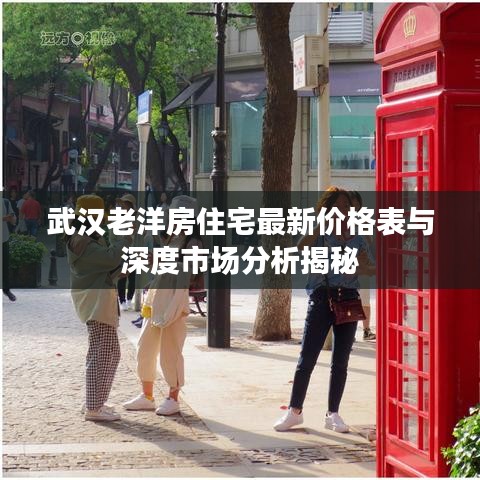 武漢老洋房住宅最新價格表與深度市場分析揭秘