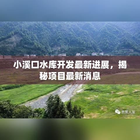 小溪口水庫開發(fā)最新進展，揭秘項目最新消息