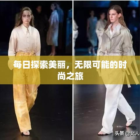每日探索美麗，無限可能的時(shí)尚之旅