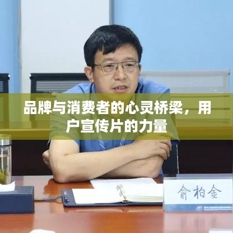 品牌與消費(fèi)者的心靈橋梁，用戶宣傳片的力量