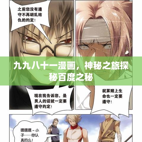 九九八十一漫畫，神秘之旅探秘百度之秘