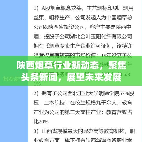 陜西煙草行業(yè)新動(dòng)態(tài)，聚焦頭條新聞，展望未來發(fā)展