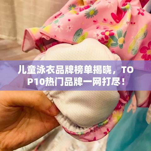 兒童泳衣品牌榜單揭曉，TOP10熱門品牌一網打盡！