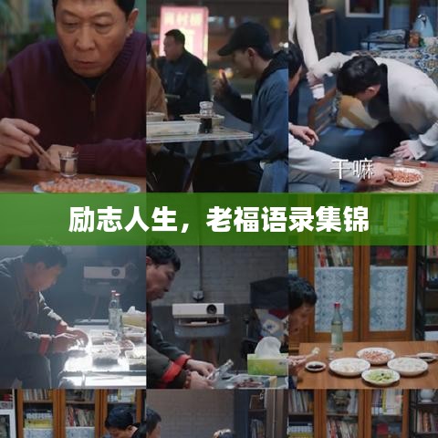 勵(lì)志人生，老福語(yǔ)錄集錦