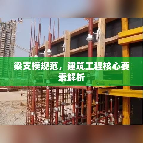 梁支模規(guī)范，建筑工程核心要素解析