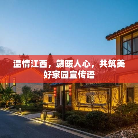 溫情江西，贛暖人心，共筑美好家園宣傳語