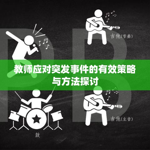 教師應(yīng)對突發(fā)事件的有效策略與方法探討