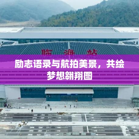 勵志語錄與航拍美景，共繪夢想翱翔圖