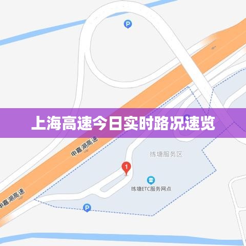 上海高速今日實(shí)時(shí)路況速覽