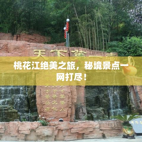 桃花江絕美之旅，秘境景點(diǎn)一網(wǎng)打盡！