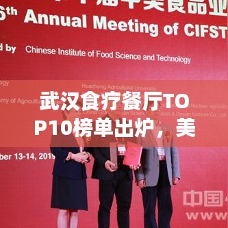 武漢食療餐廳TOP10榜單出爐，美食與健康共舞，你Pick哪家？