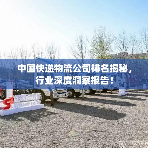 中國快遞物流公司排名揭秘，行業(yè)深度洞察報告！