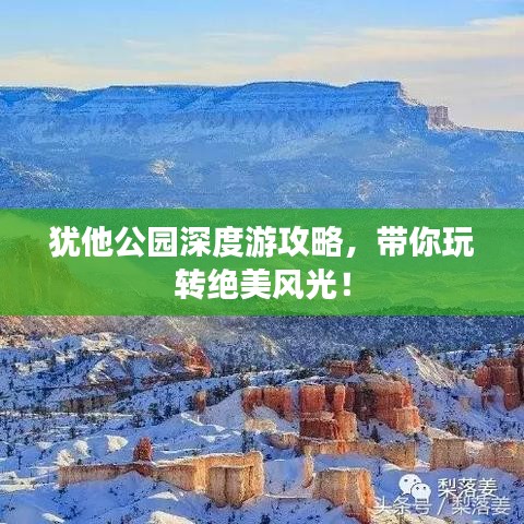 猶他公園深度游攻略，帶你玩轉(zhuǎn)絕美風(fēng)光！