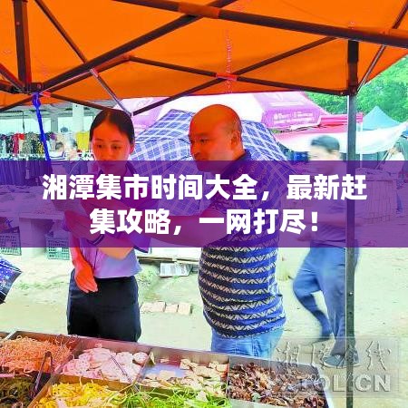 湘潭集市時間大全，最新趕集攻略，一網(wǎng)打盡！