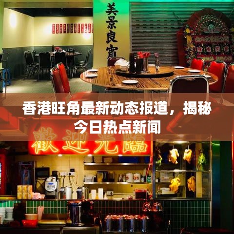 香港旺角最新動(dòng)態(tài)報(bào)道，揭秘今日熱點(diǎn)新聞
