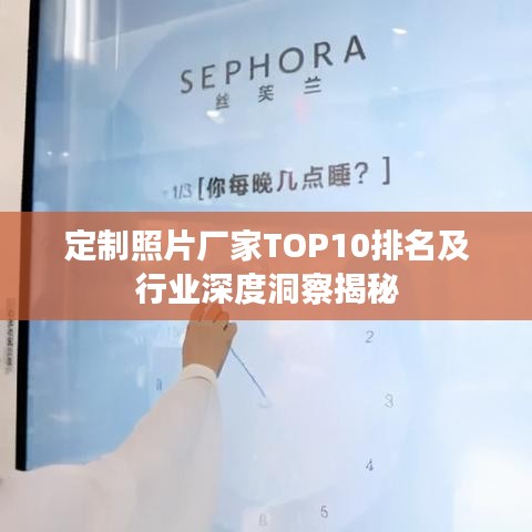 定制照片廠家TOP10排名及行業(yè)深度洞察揭秘