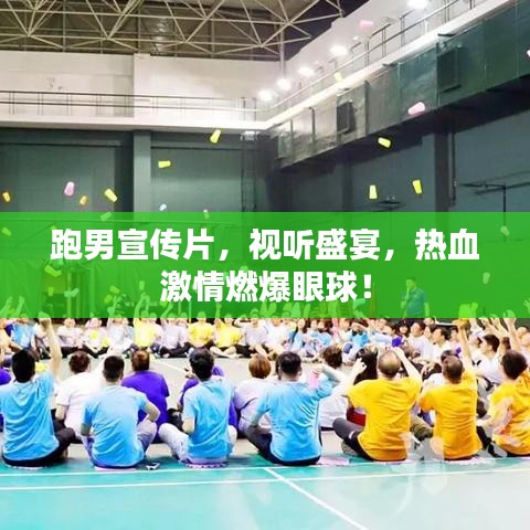 跑男宣傳片，視聽盛宴，熱血激情燃爆眼球！