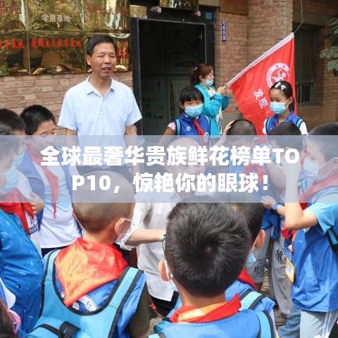 全球最奢華貴族鮮花榜單TOP10，驚艷你的眼球！