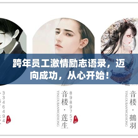 跨年員工激情勵(lì)志語(yǔ)錄，邁向成功，從心開始！
