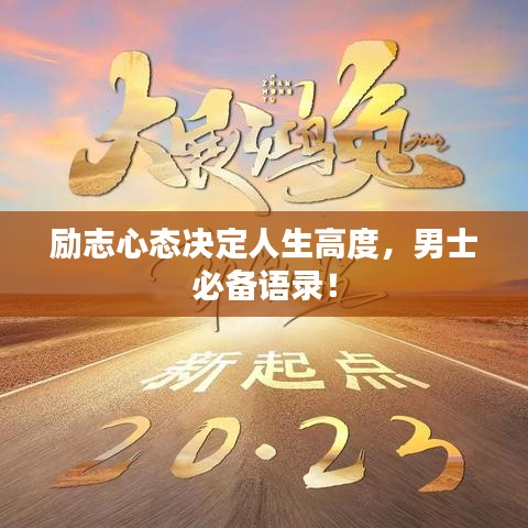 勵志心態(tài)決定人生高度，男士必備語錄！