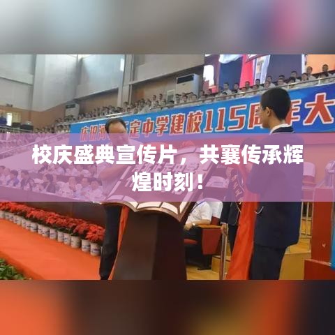 校慶盛典宣傳片，共襄傳承輝煌時(shí)刻！