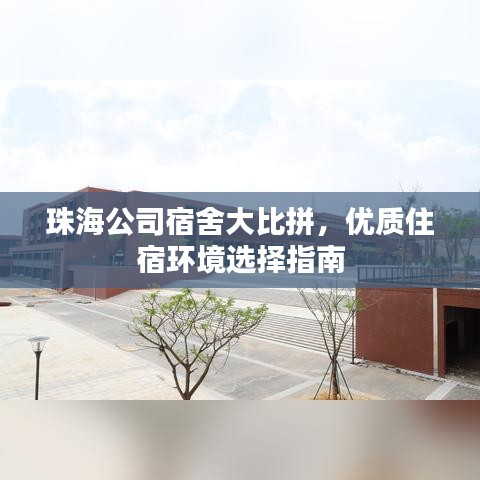 珠海公司宿舍大比拼，優(yōu)質(zhì)住宿環(huán)境選擇指南