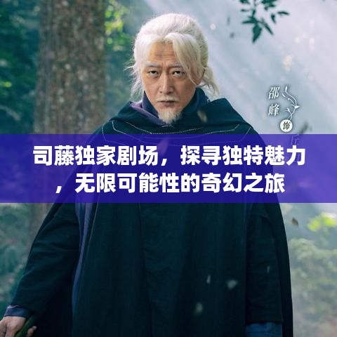 司藤獨(dú)家劇場(chǎng)，探尋獨(dú)特魅力，無(wú)限可能性的奇幻之旅