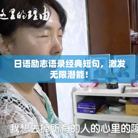 日語勵志語錄經(jīng)典短句，激發(fā)無限潛能！