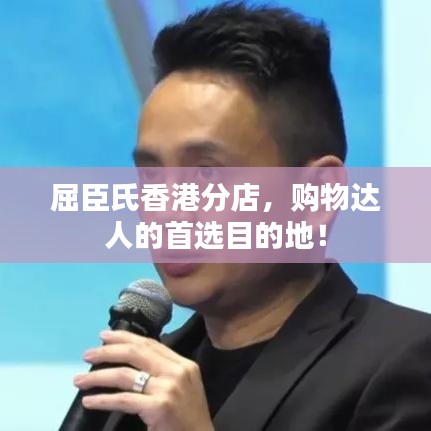 屈臣氏香港分店，購物達人的首選目的地！