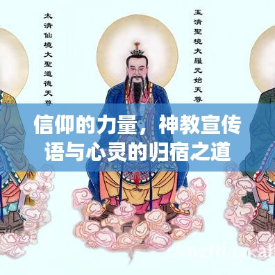 信仰的力量，神教宣傳語與心靈的歸宿之道