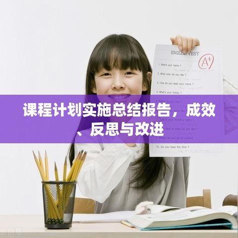課程計(jì)劃實(shí)施總結(jié)報(bào)告，成效、反思與改進(jìn)