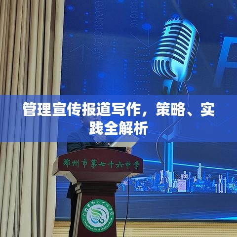 管理宣傳報(bào)道寫作，策略、實(shí)踐全解析