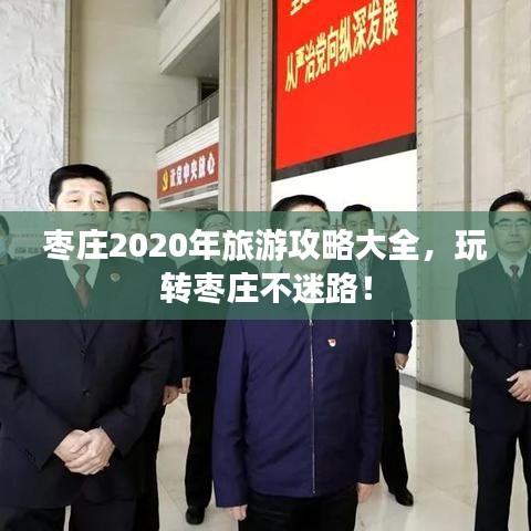 棗莊2020年旅游攻略大全，玩轉(zhuǎn)棗莊不迷路！