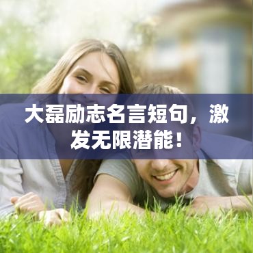 大磊勵志名言短句，激發(fā)無限潛能！