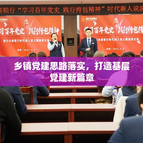 鄉(xiāng)鎮(zhèn)黨建思路落實(shí)，打造基層黨建新篇章