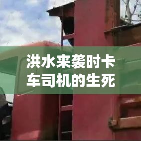 洪水來襲時(shí)卡車司機(jī)的生死瞬間