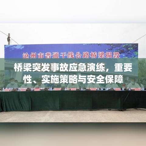 橋梁突發(fā)事故應(yīng)急演練，重要性、實(shí)施策略與安全保障