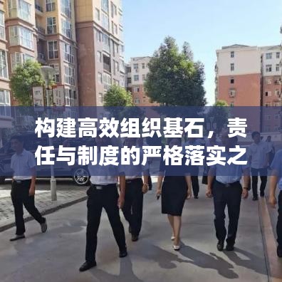 構(gòu)建高效組織基石，責(zé)任與制度的嚴(yán)格落實(shí)之道