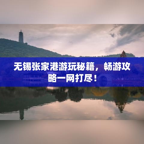 無錫張家港游玩秘籍，暢游攻略一網打盡！