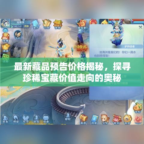 最新藏品預(yù)告價(jià)格揭秘，探尋珍稀寶藏價(jià)值走向的奧秘